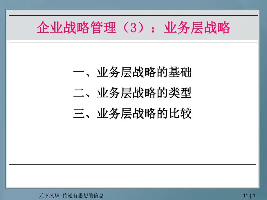 企业战略管理-业务战略-PPT课件.ppt_第1页