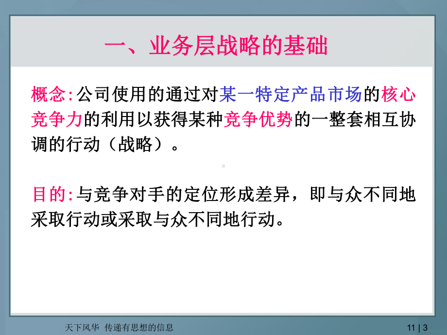 企业战略管理-业务战略-PPT课件.ppt_第3页