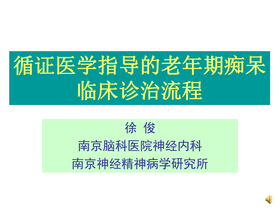 循证医学指导下的老年期痴呆诊治流程医学课件-PPT精选文档.ppt_第1页