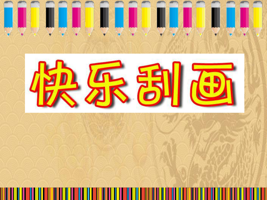 2021年《快乐刮画》PPT优质课件优选演示.pptx_第1页