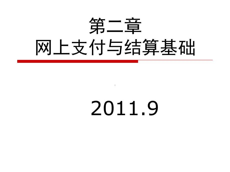 第二章网上支付与结算平台基础-课件.ppt_第1页