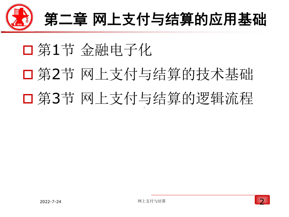 第二章网上支付与结算平台基础-课件.ppt_第2页