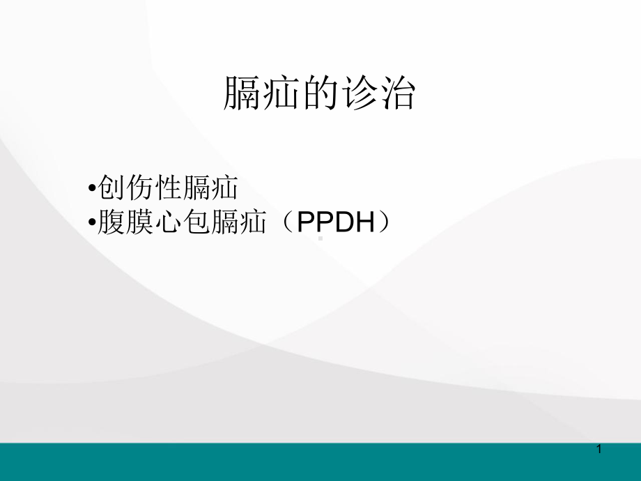 犬膈疝的诊治医学PPT课件.ppt_第1页