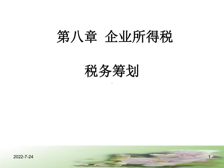 第八章企业所得税的税务筹划新-PPT精品课件.ppt_第1页