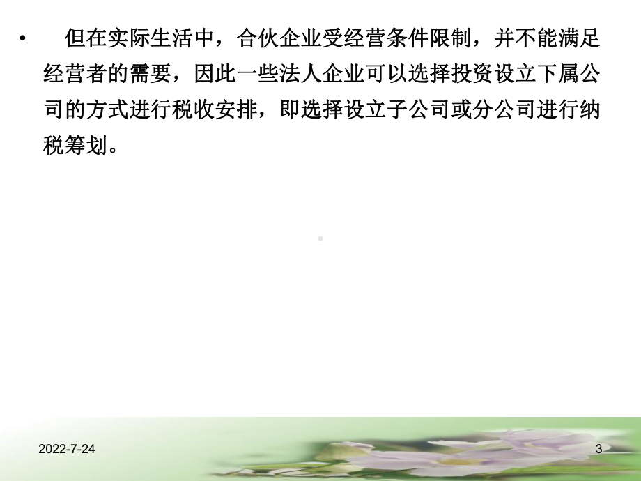 第八章企业所得税的税务筹划新-PPT精品课件.ppt_第3页