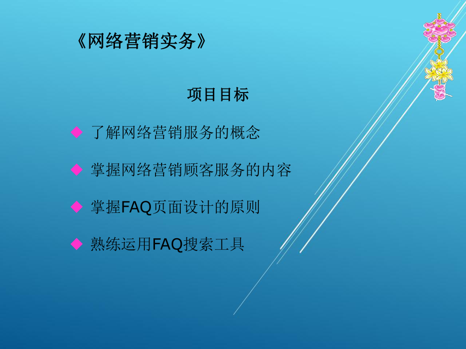 网络营销实务项目九-网络营销顾客服务-(电子课件).ppt_第3页