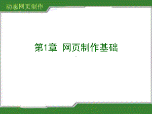 第1部分网页制作基础课件.ppt