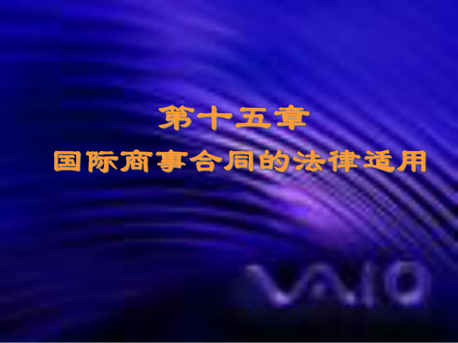 第十五章-国际商事合同的法律适用课件.pptx_第1页