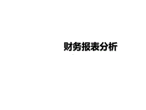 全套课件·财务分析.ppt