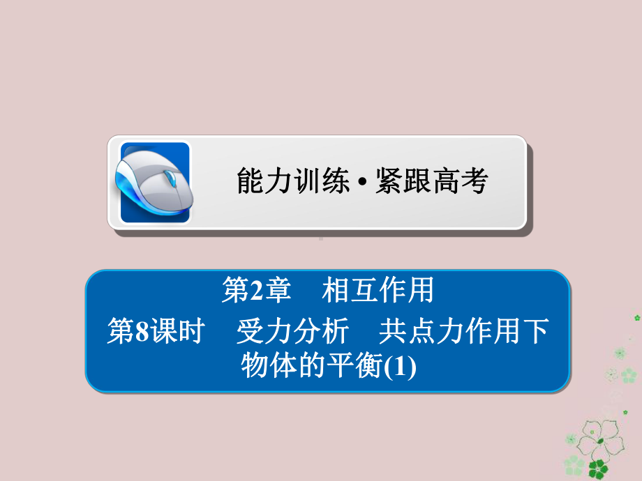 物理一轮复习第2章相互作用8受力分析共点力作用下物体的平衡1习题课件.ppt_第1页