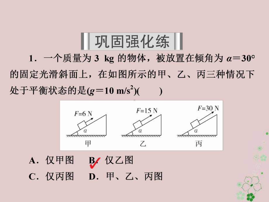 物理一轮复习第2章相互作用8受力分析共点力作用下物体的平衡1习题课件.ppt_第2页