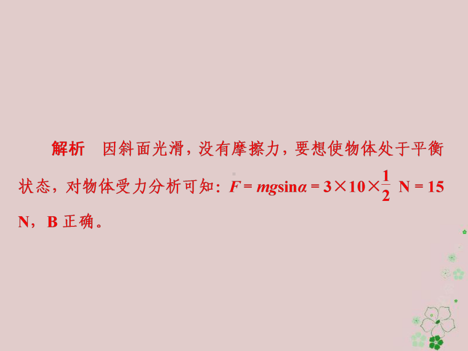 物理一轮复习第2章相互作用8受力分析共点力作用下物体的平衡1习题课件.ppt_第3页