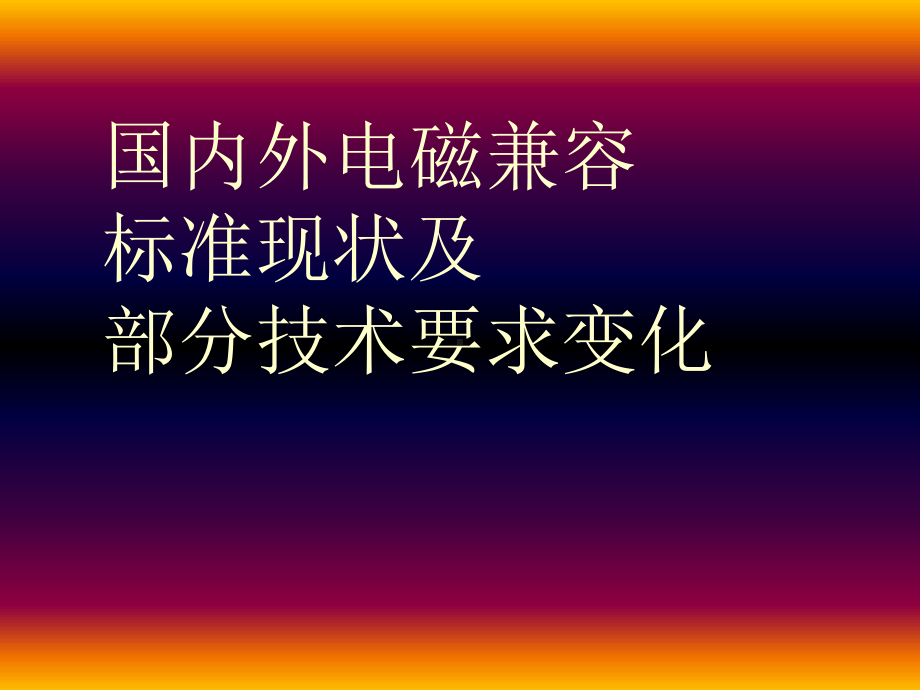 电磁兼容国内外EMC标准现状-共56页PPT课件.ppt_第1页