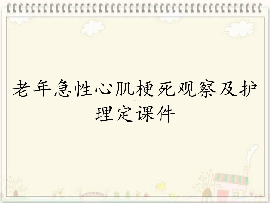 老年急性心肌梗死观察及护理定课件.ppt_第1页