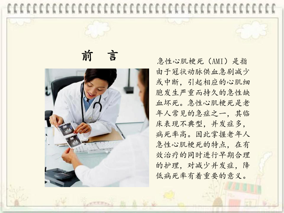 老年急性心肌梗死观察及护理定课件.ppt_第2页