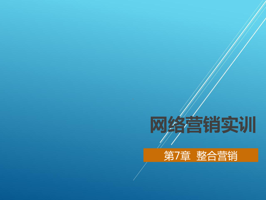 网络营销7第7章-整合营销课件.pptx_第1页