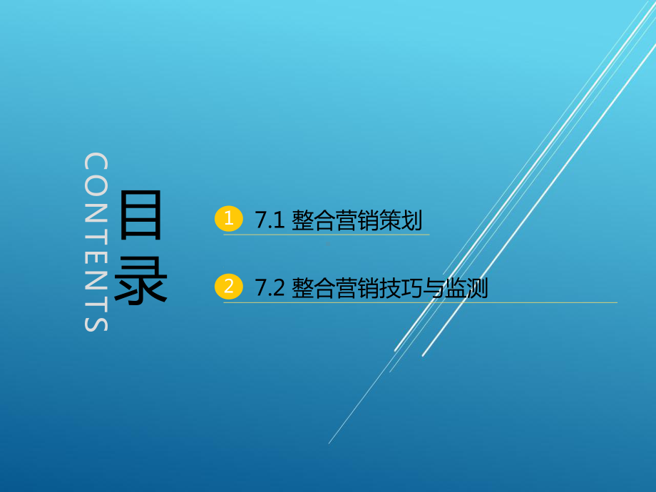 网络营销7第7章-整合营销课件.pptx_第2页