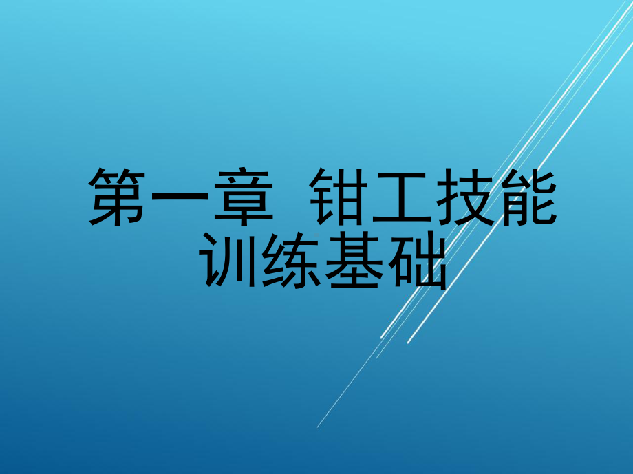 机械加工技能训练基础第一章-钳工技能训练基础课件.ppt_第1页