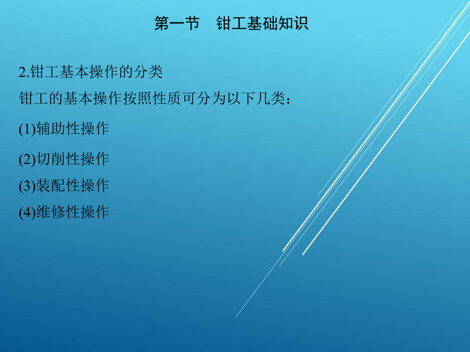 机械加工技能训练基础第一章-钳工技能训练基础课件.ppt_第3页