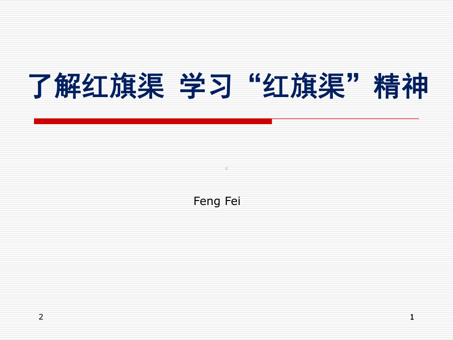 了解红旗渠-学习红旗渠精神PPT幻灯片课件.ppt_第1页