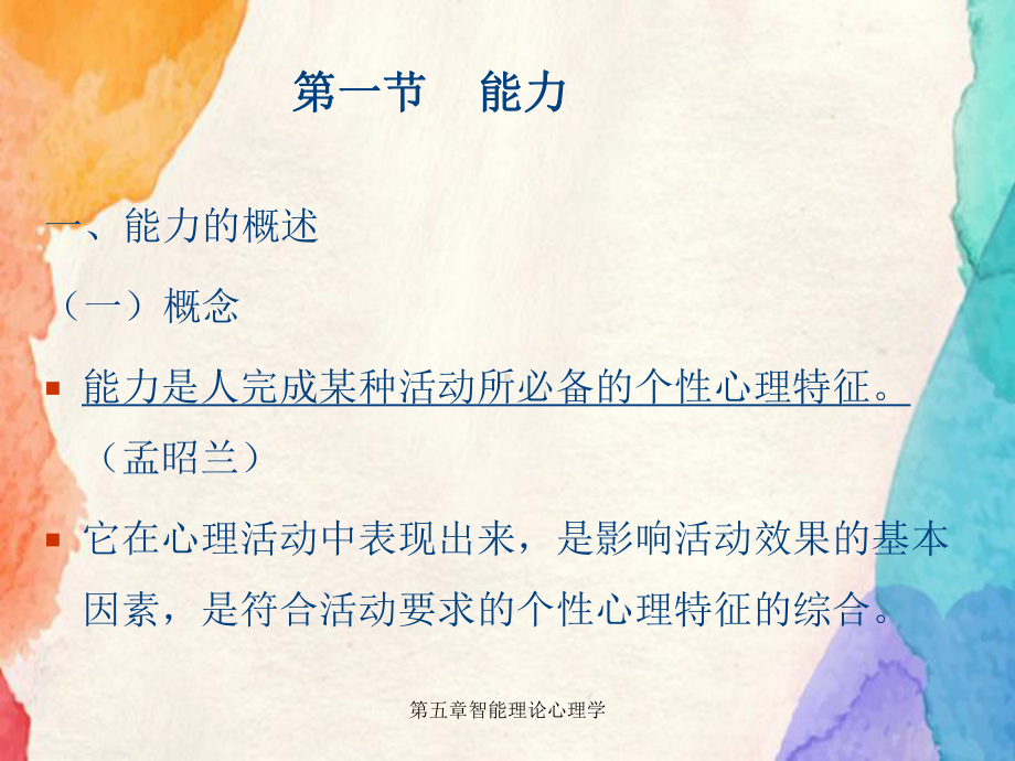 第五章智能理论心理学课件.ppt_第3页