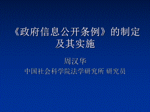 信息公开条例讲座-PPT课件.ppt