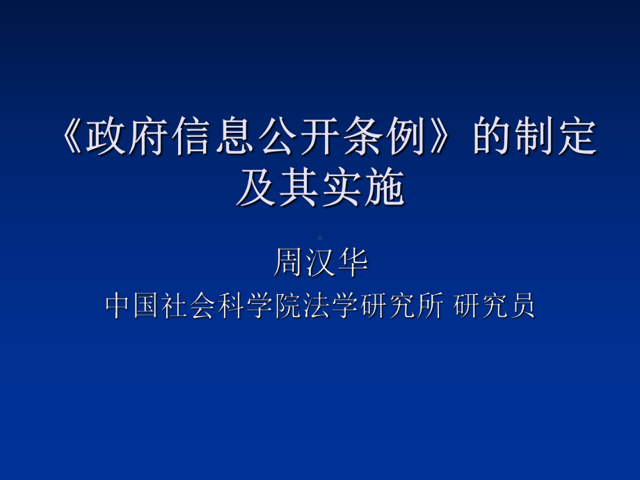 信息公开条例讲座-PPT课件.ppt_第1页