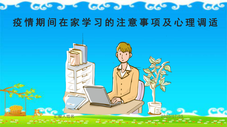 疫情期间在家学习的注意事项及心理调适完整PPT课件.pptx_第1页