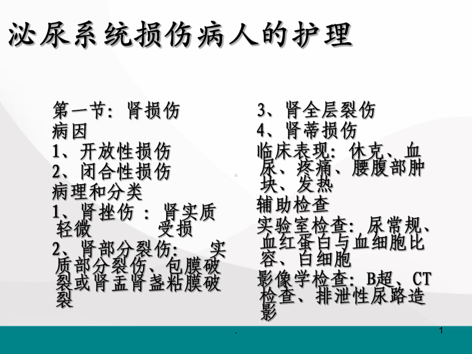 泌尿外科护理讲课医学PPT课件.ppt_第1页