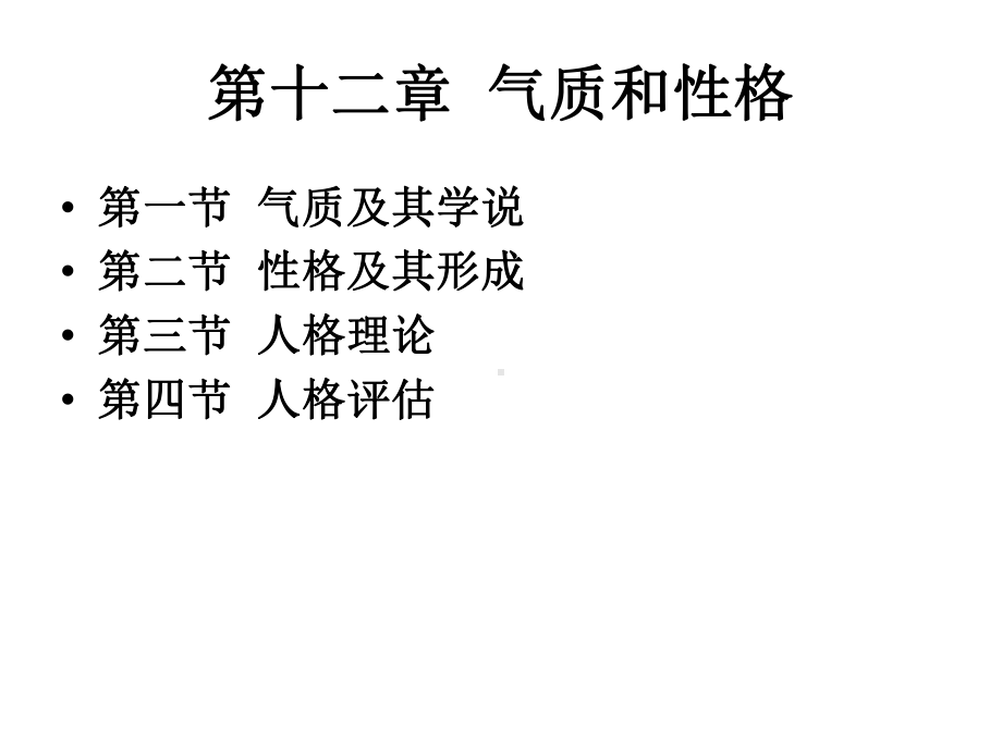 《气质和性格》PPT课件.ppt_第1页