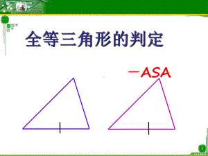 〔人教版〕全等三角形的判定-ASA教学PPT课件.ppt