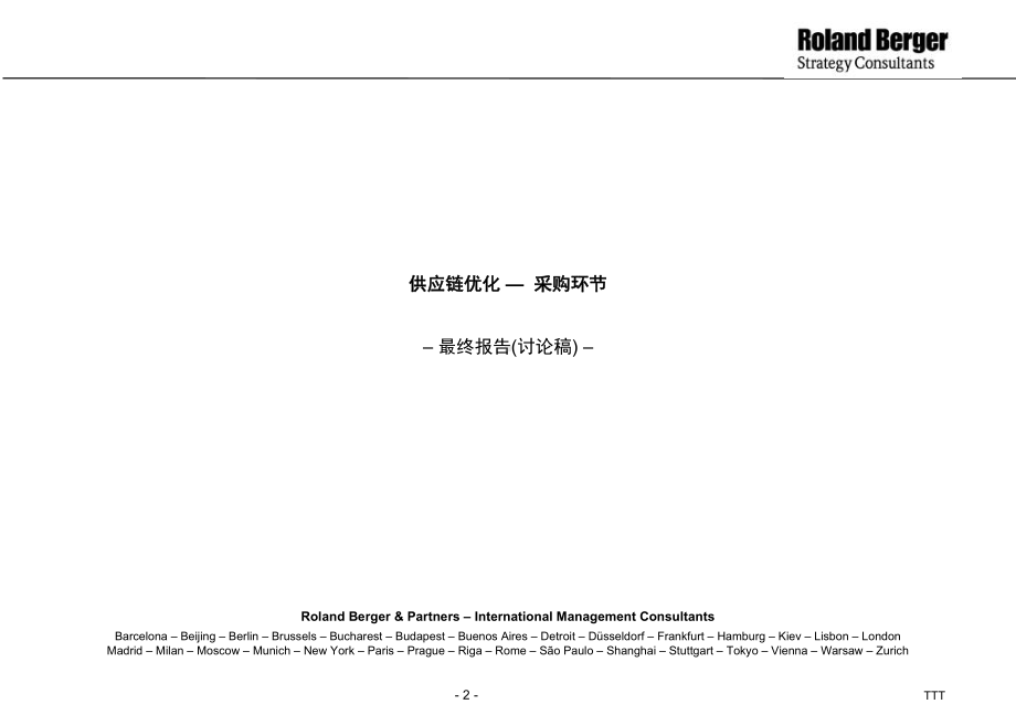 管理咨询—某公司供应链优化咨询报告课件.ppt_第2页