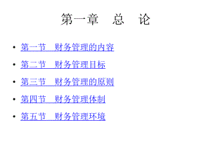 整套课件教程-财务管理-第四十九套.ppt