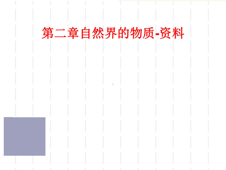 第二章自然界的物质-课件.ppt_第1页