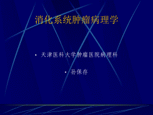 消化系统肿瘤病理学课件.ppt