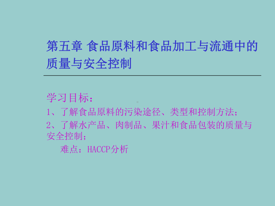 五章食品原料和食品加工与流通中的质量与安全控制课件.ppt_第1页