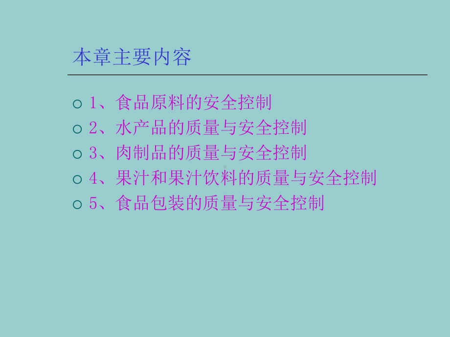 五章食品原料和食品加工与流通中的质量与安全控制课件.ppt_第2页