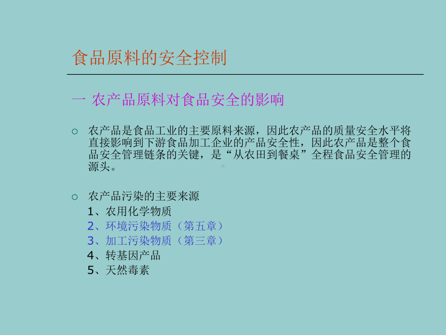 五章食品原料和食品加工与流通中的质量与安全控制课件.ppt_第3页