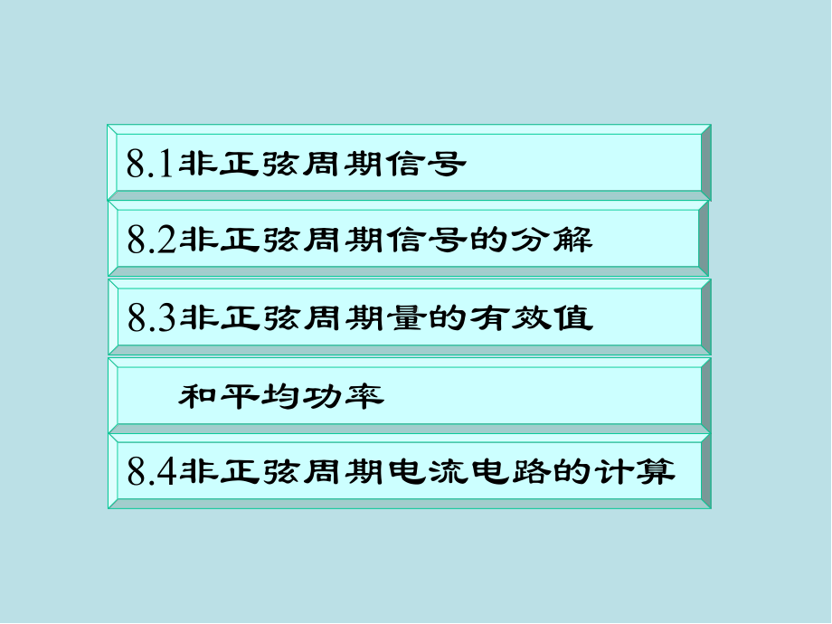 电路分析基础第8章课件.ppt_第1页