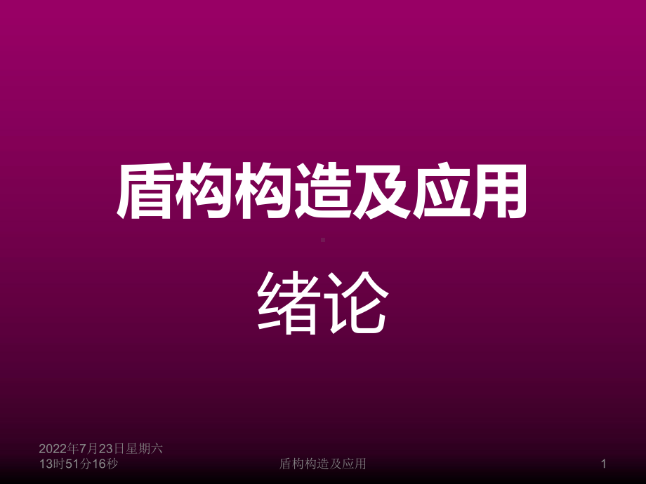 盾构机基本原理及分类课件.ppt_第1页