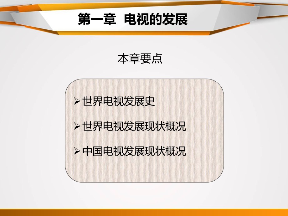 电视概论第课件.ppt_第2页