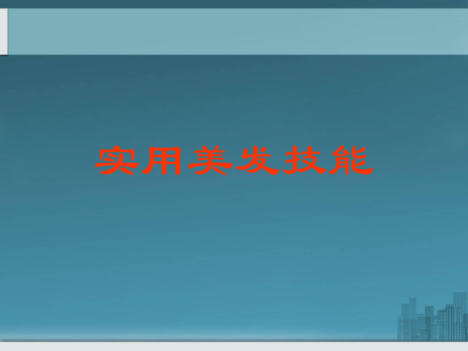 教学课件·实用美发技能.ppt_第1页