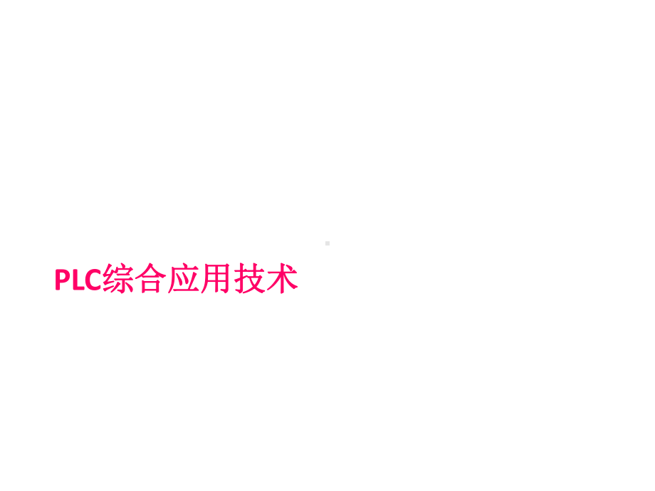 教学课件·PLC综合应用技术.ppt_第1页