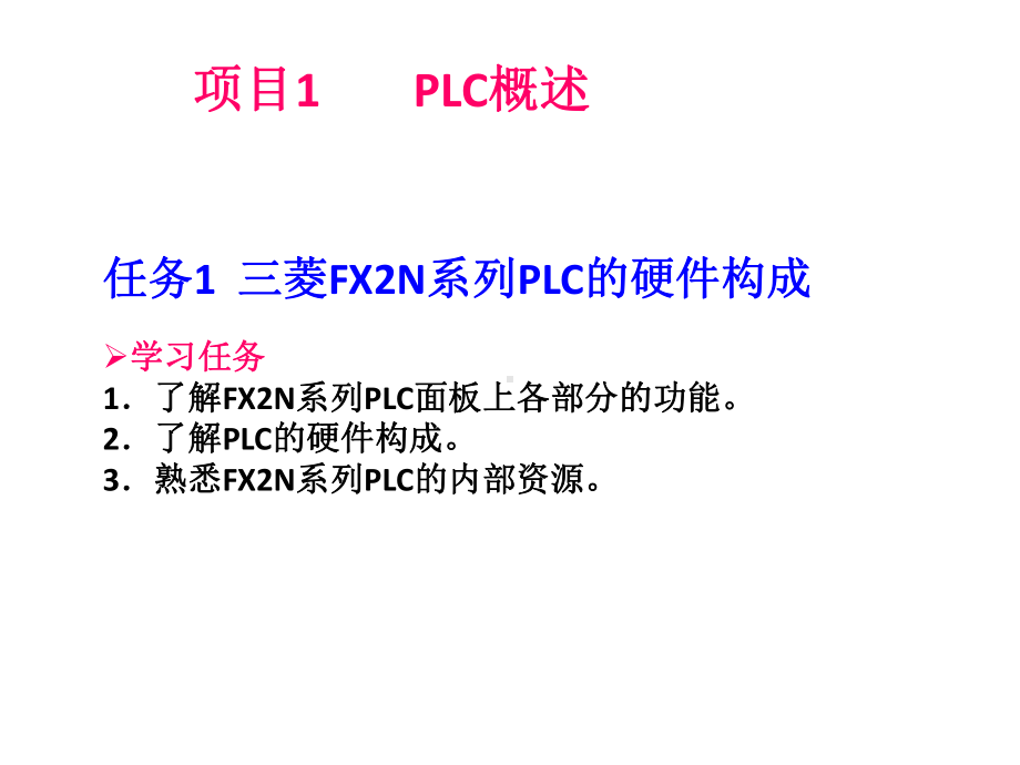 教学课件·PLC综合应用技术.ppt_第2页