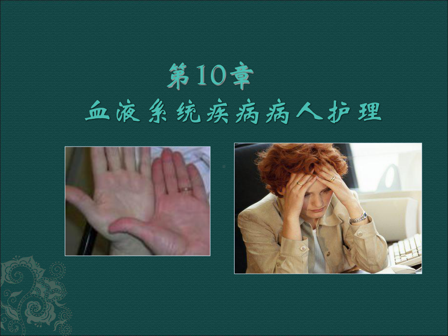 第10章-缺铁性贫血病人的护理课件.ppt_第1页