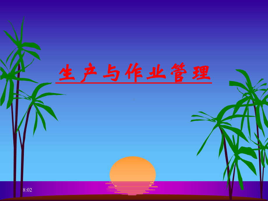 生产与作业管理培训.ppt课件.ppt_第1页