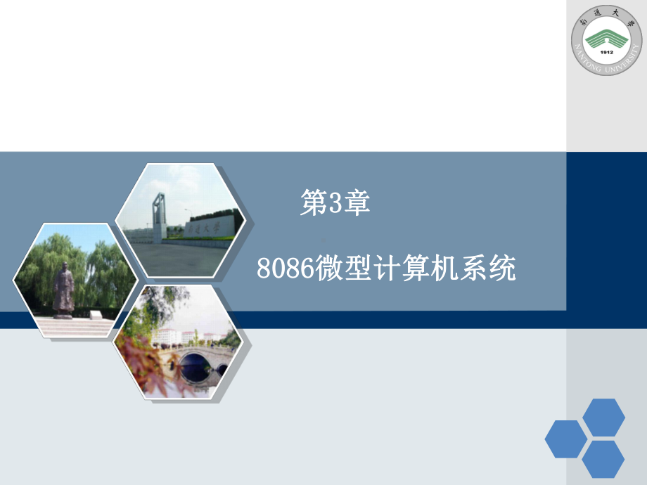 第3章8086微型计算机系统课件.ppt_第1页