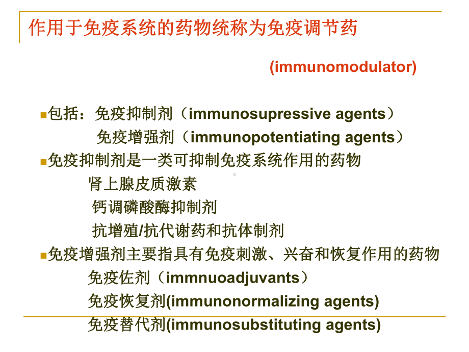 作用于免疫系统的药物(药理学)课件.ppt_第2页