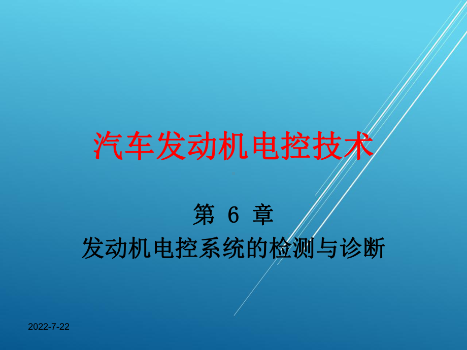 汽车发动机电控技术第六章课件.ppt_第1页