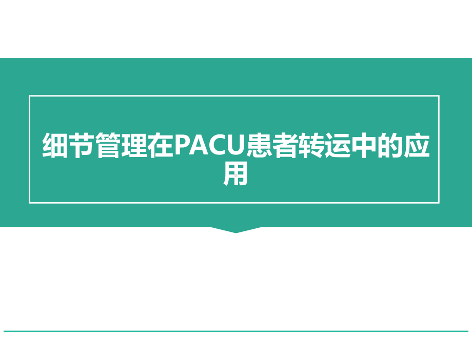 细节管理在PACU患者转运中的应用课件.ppt_第1页